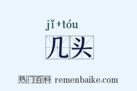 几头是什么意思的图片